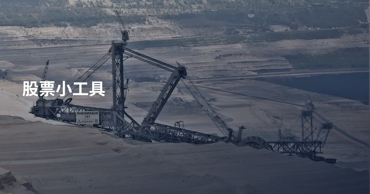 股票小工具