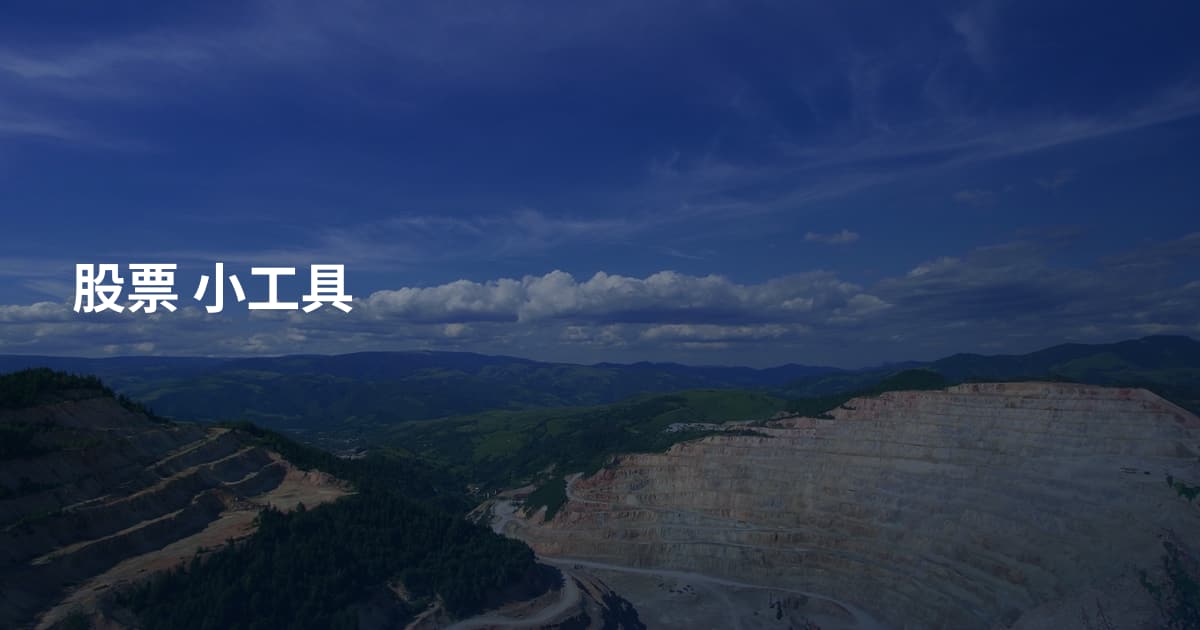 股票 小工具