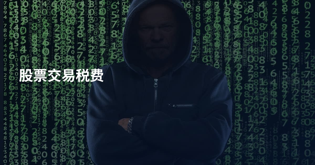 股票交易税费