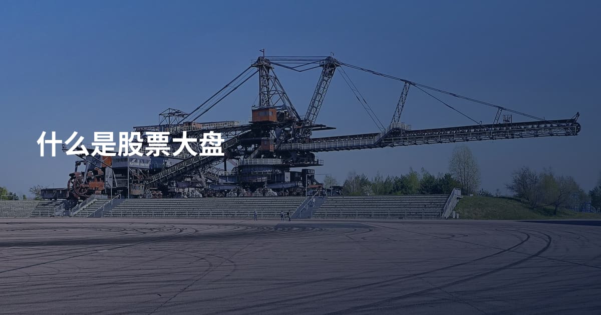 什么是股票大盘