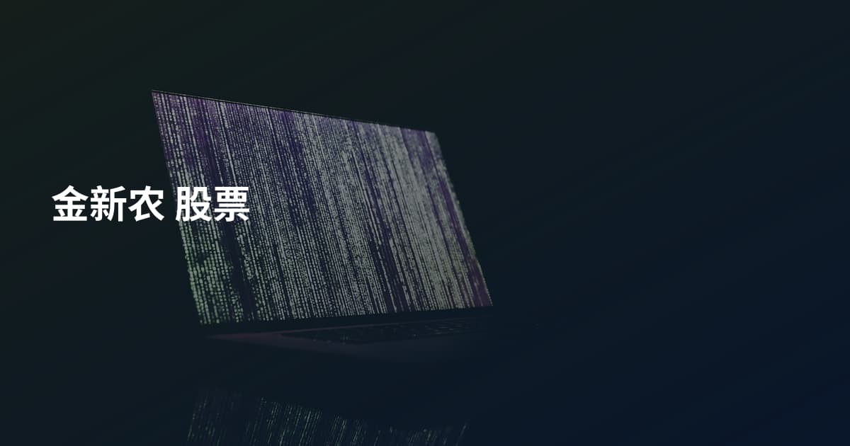 金新农 股票