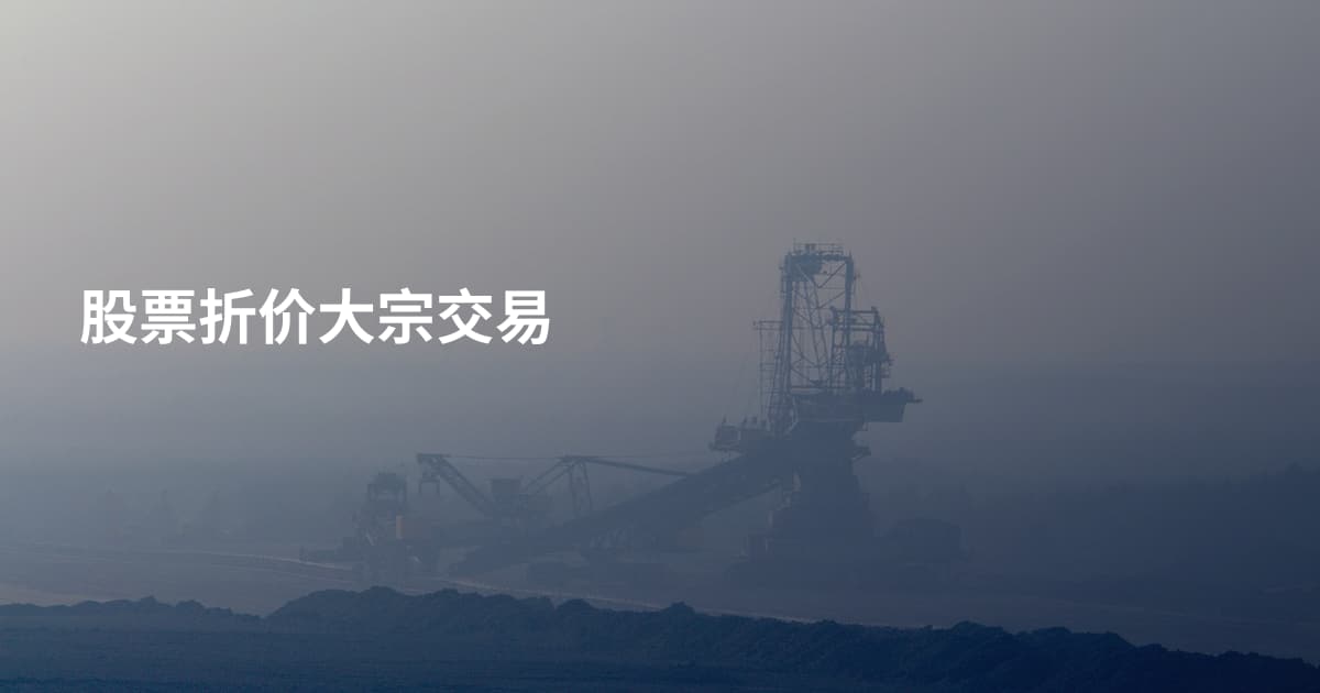 股票折价大宗交易