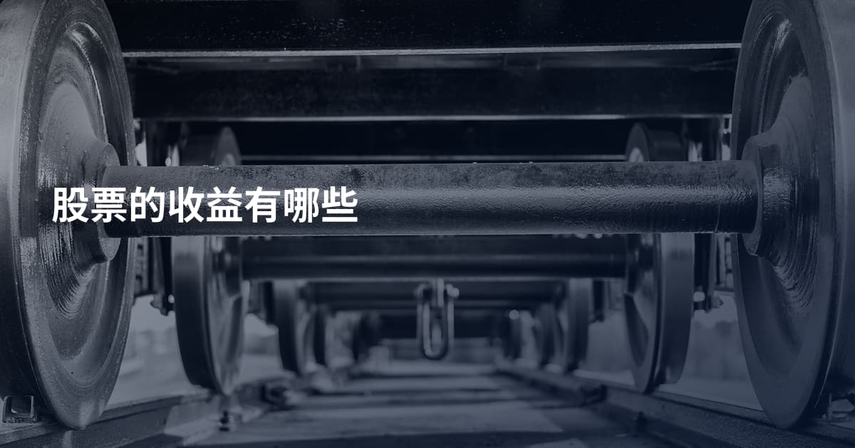 股票的收益有哪些