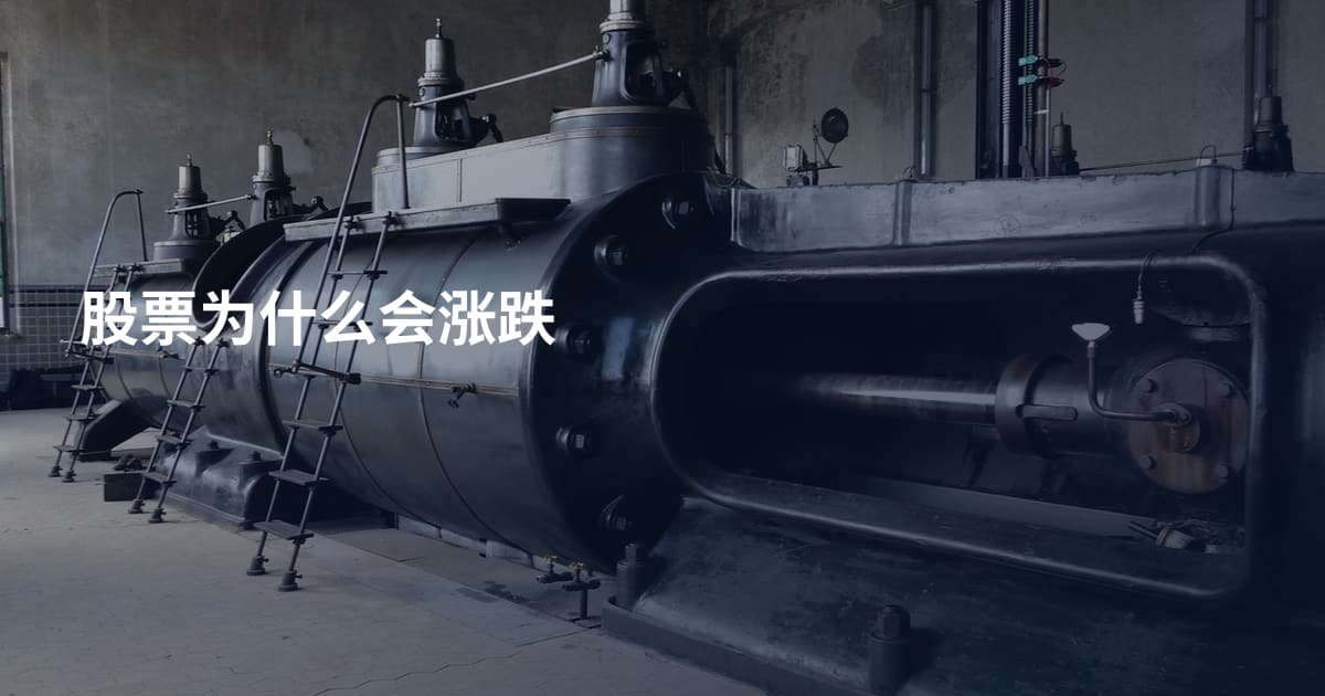 股票为什么会涨跌