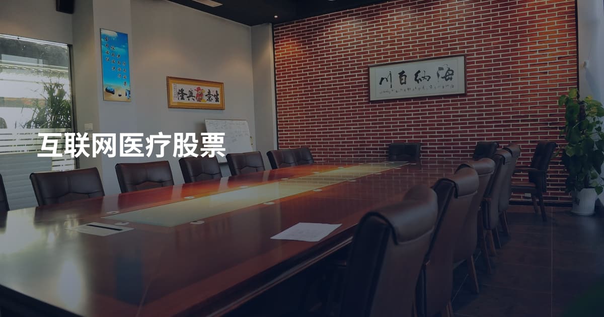 互联网医疗股票