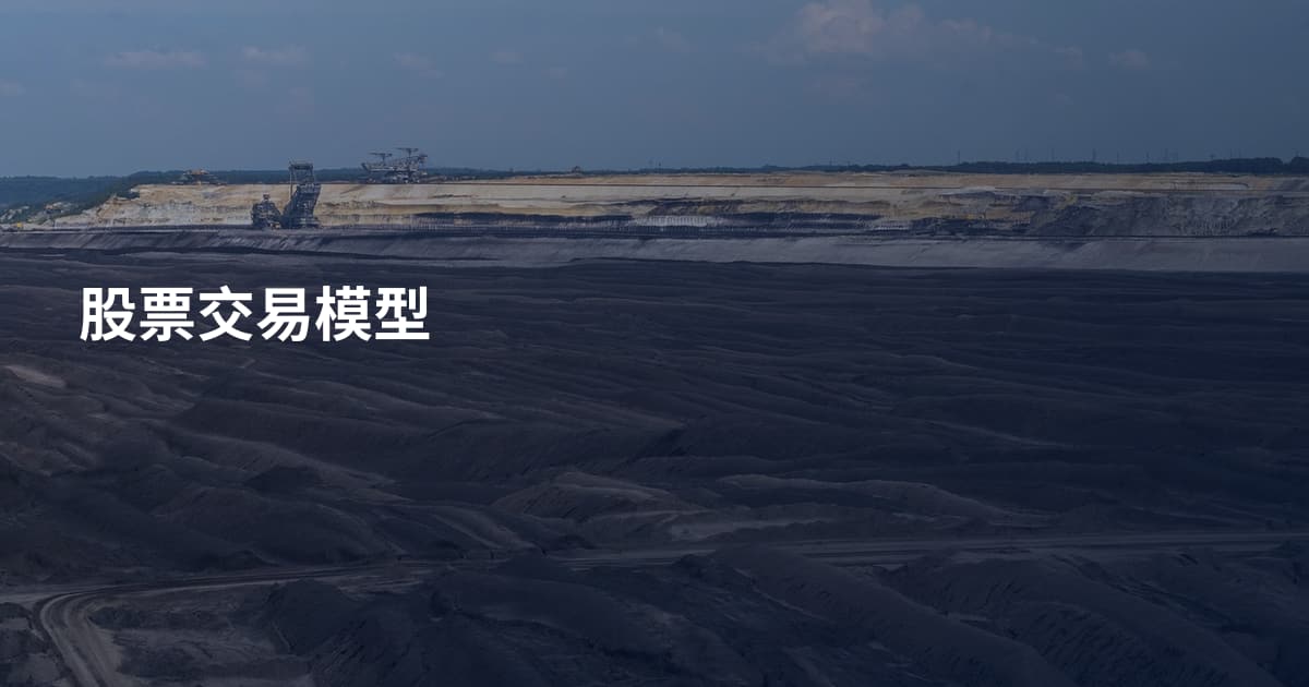 股票交易模型