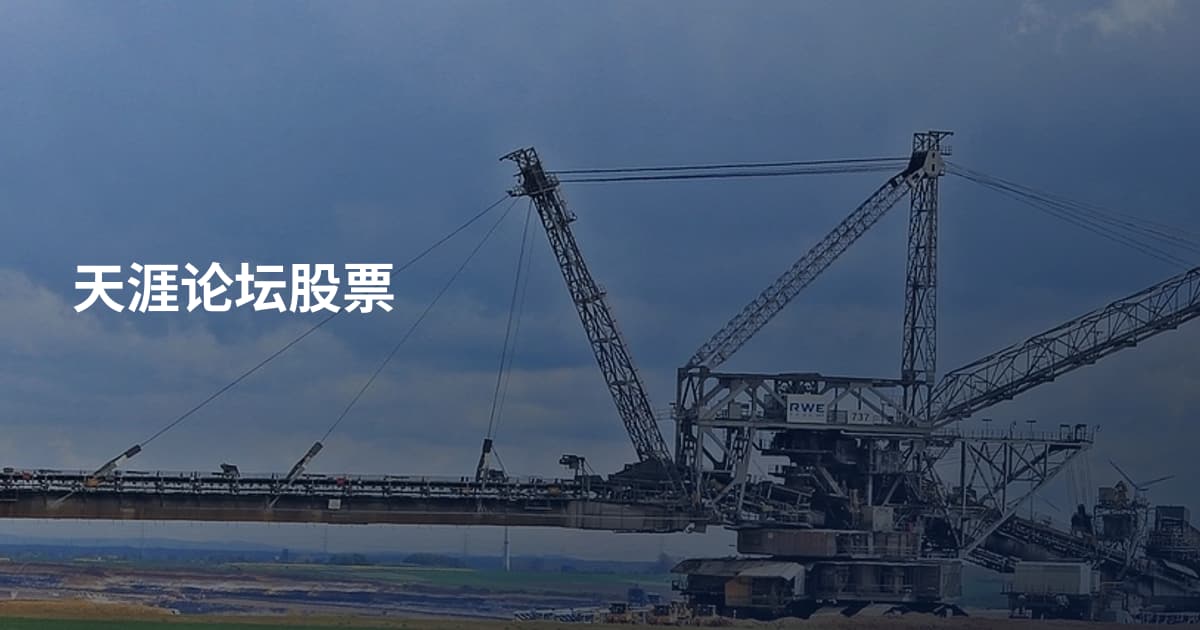 天涯论坛股票