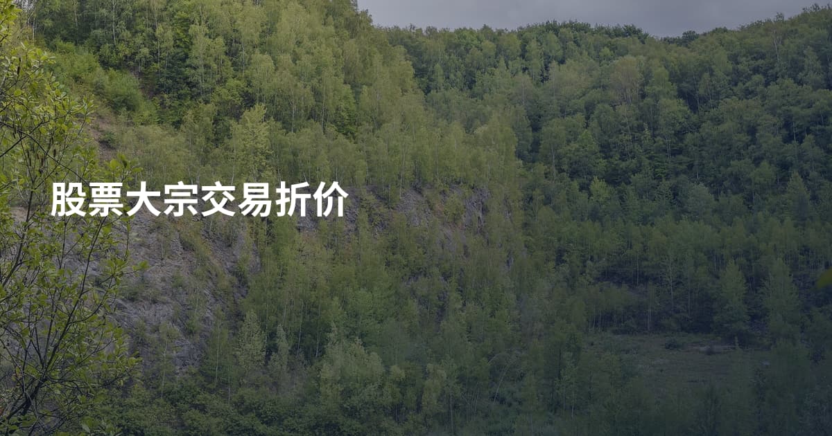 股票大宗交易折价