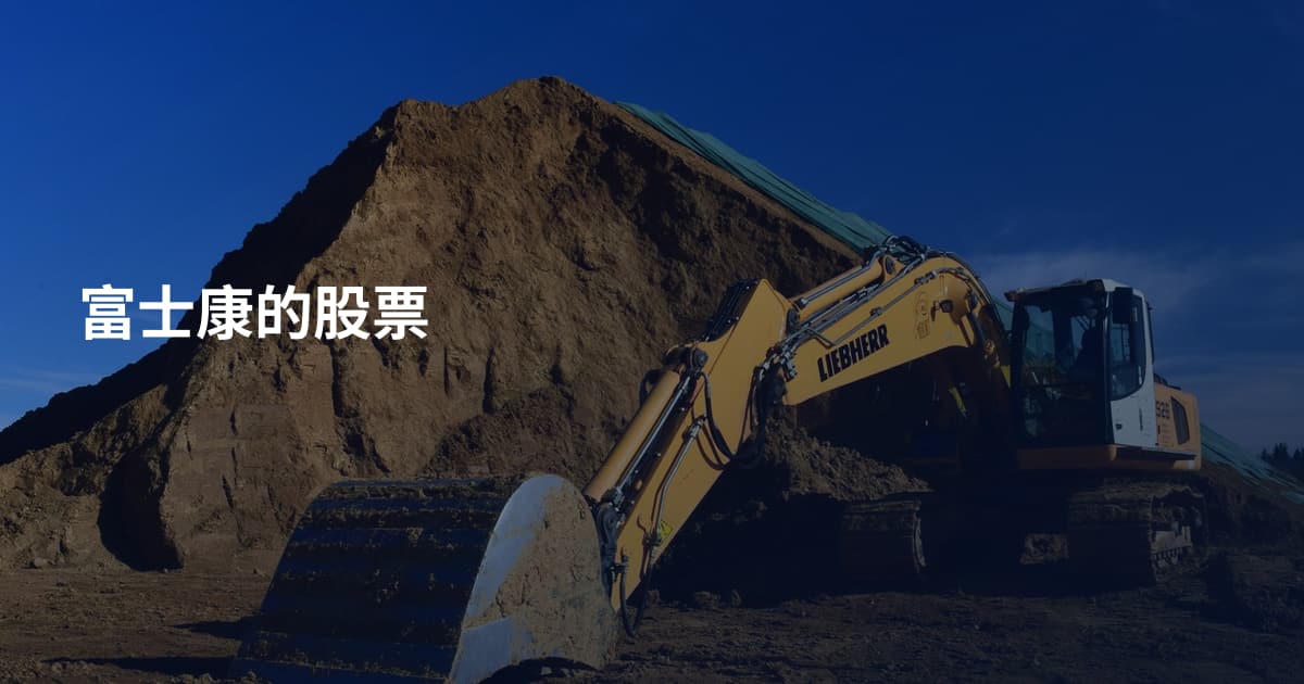 富士康的股票