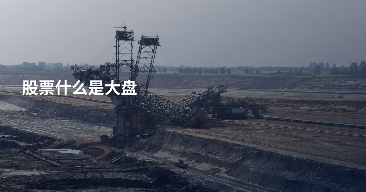 股票什么是大盘