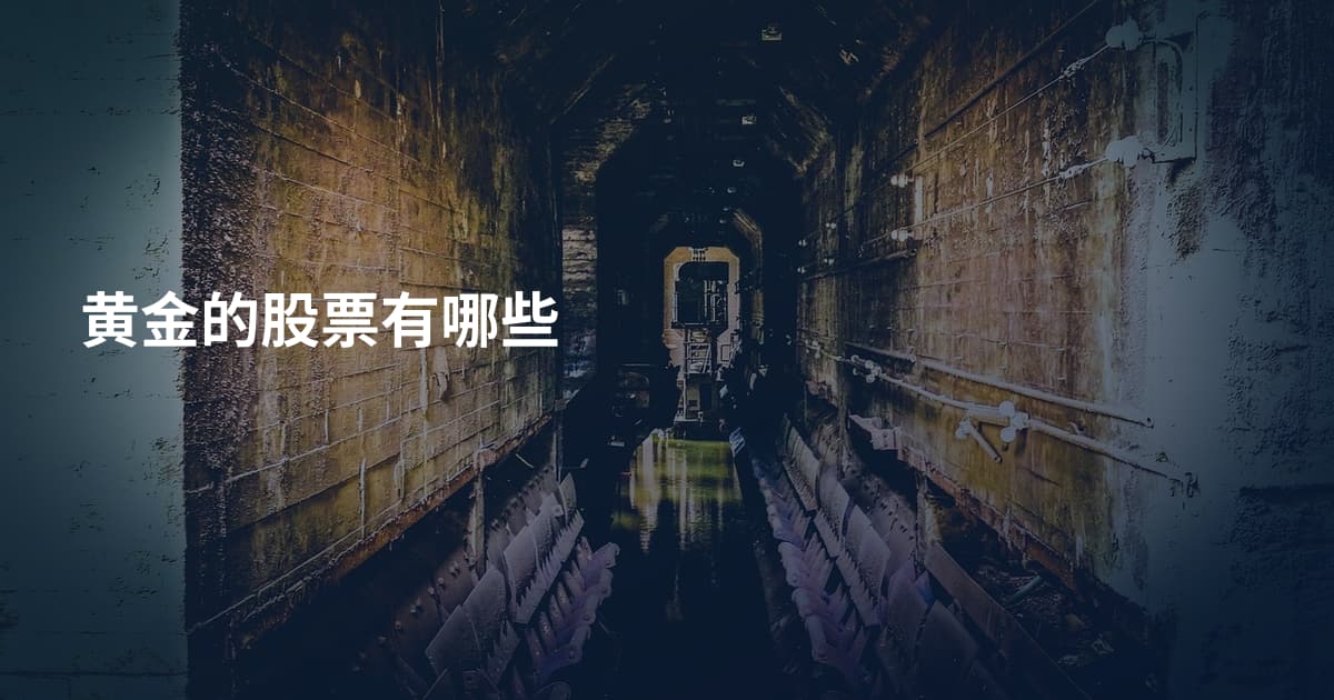 黄金的股票有哪些