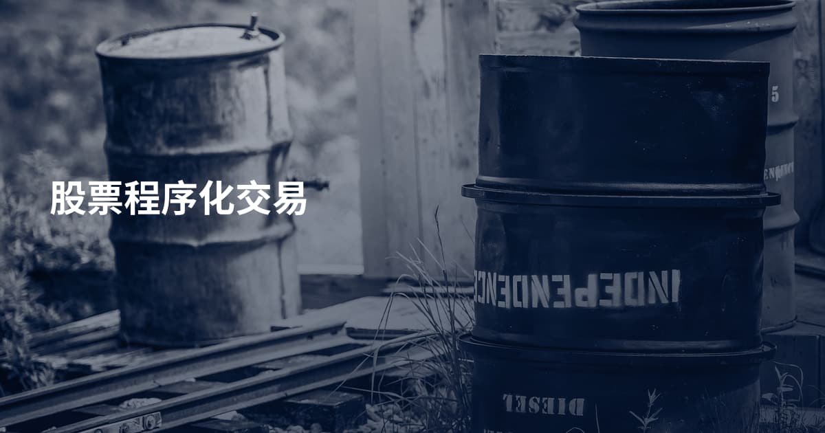 股票程序化交易