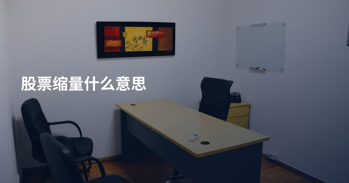 股票缩量什么意思