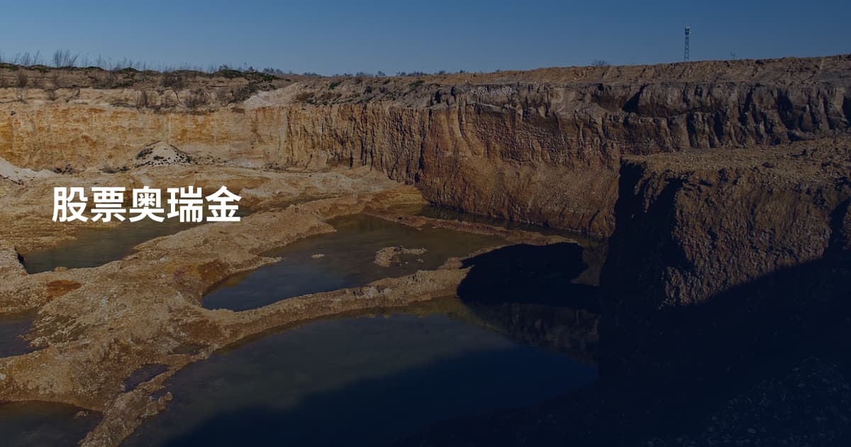 股票奥瑞金