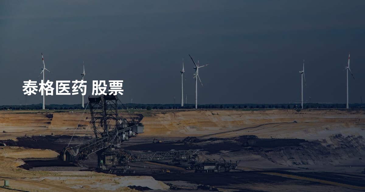泰格医药 股票