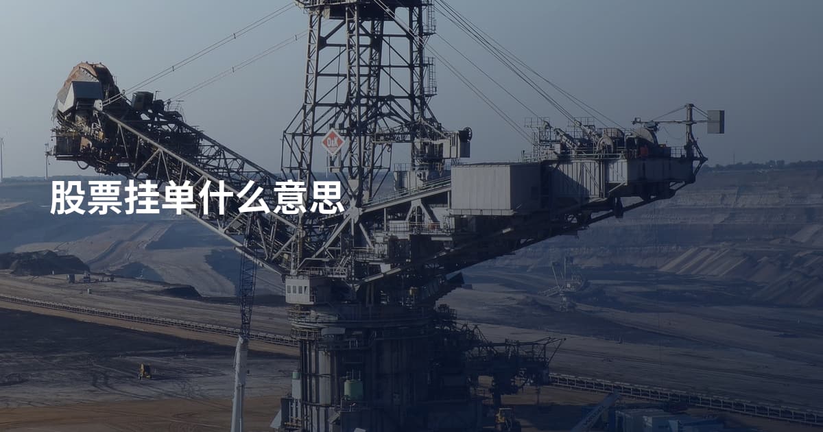 股票挂单什么意思