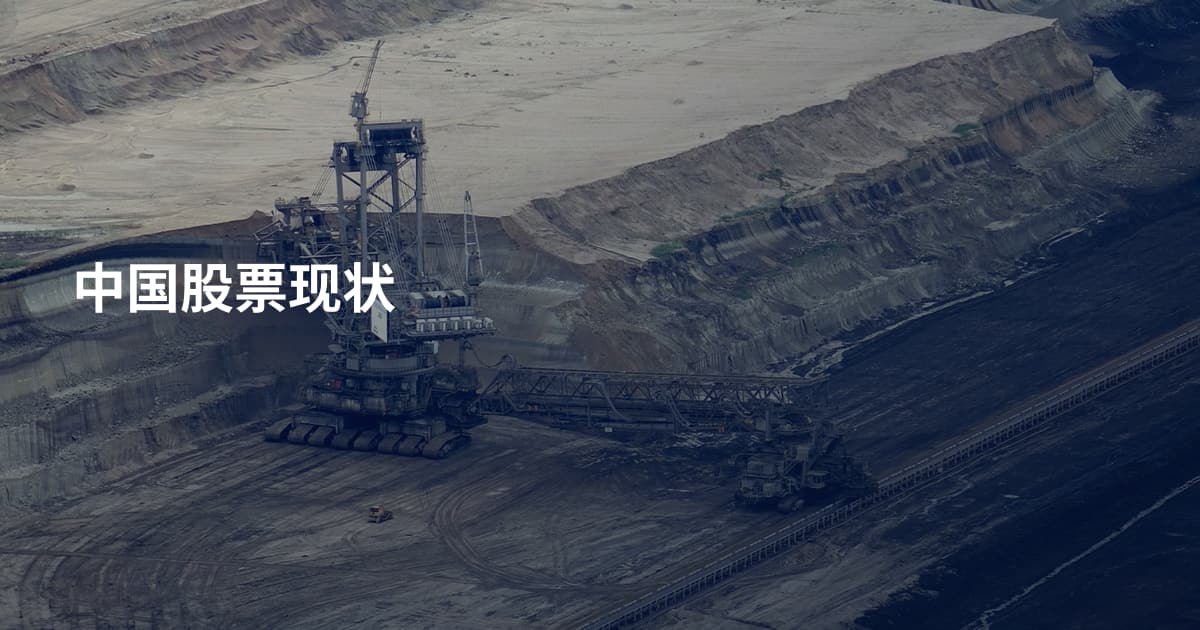 中国股票现状