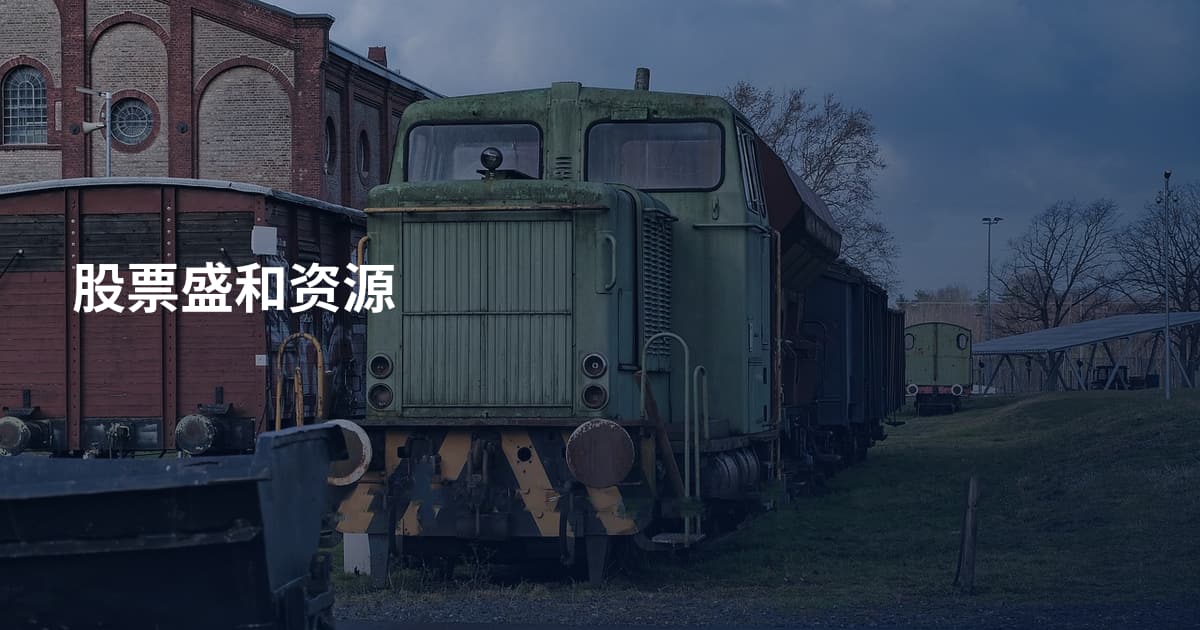 股票盛和资源