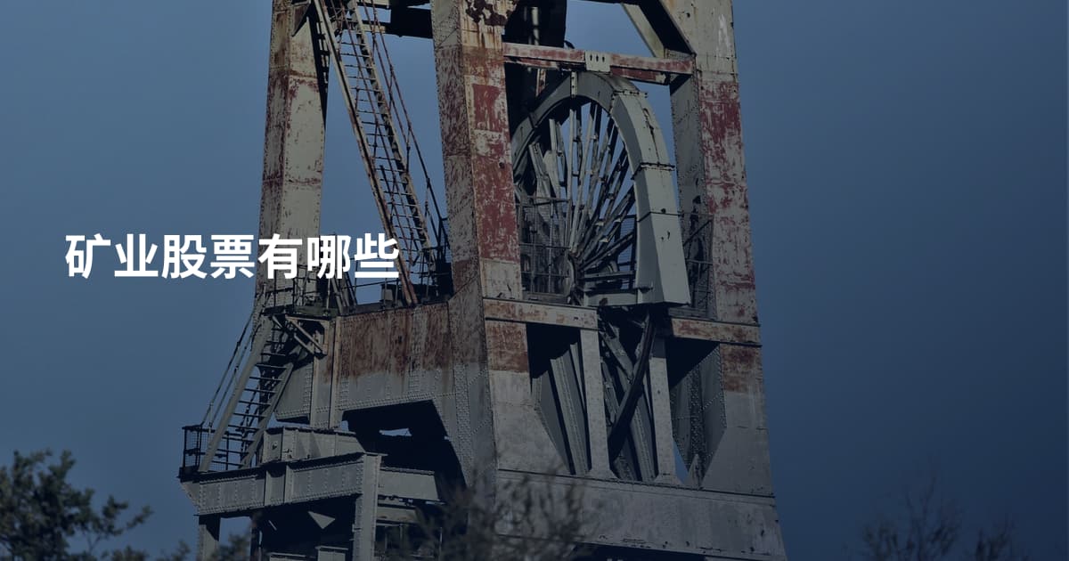 矿业股票有哪些