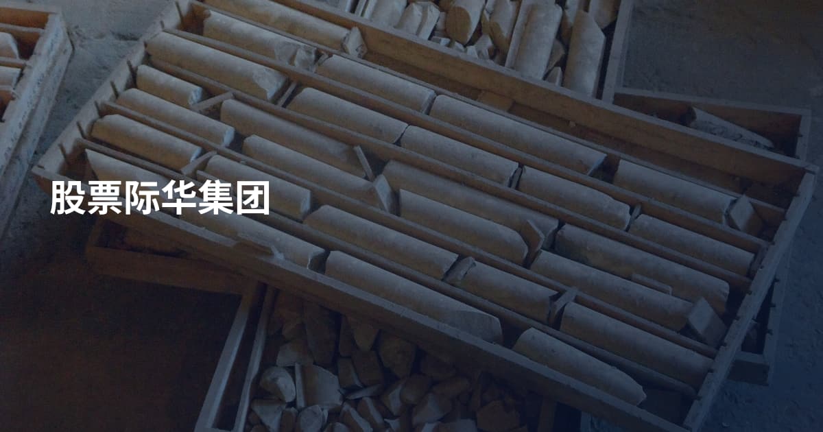 股票际华集团
