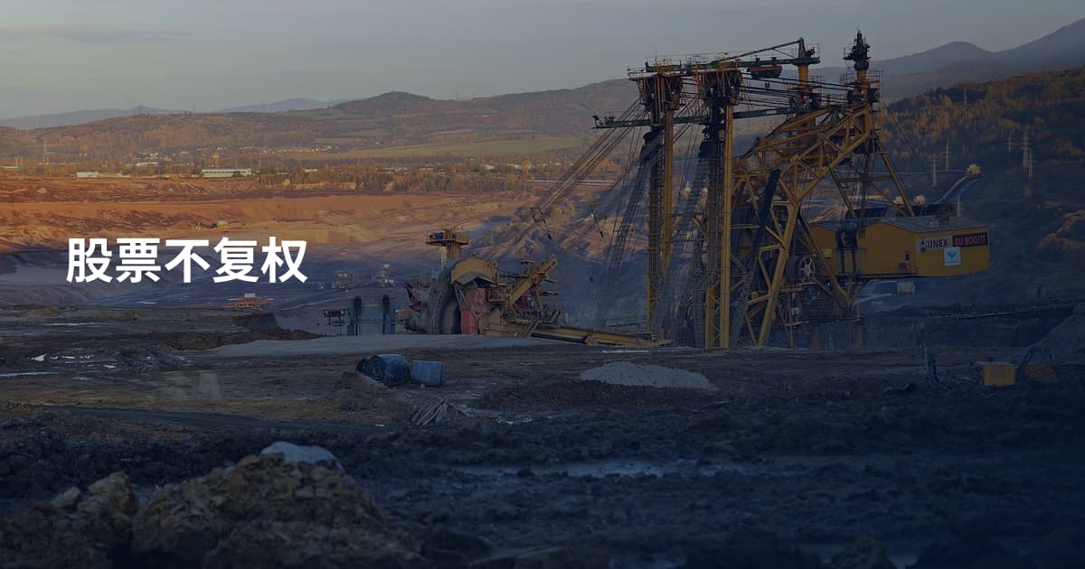 股票不复权