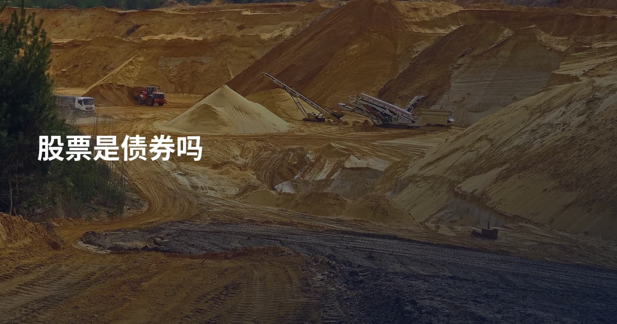 股票是债券吗