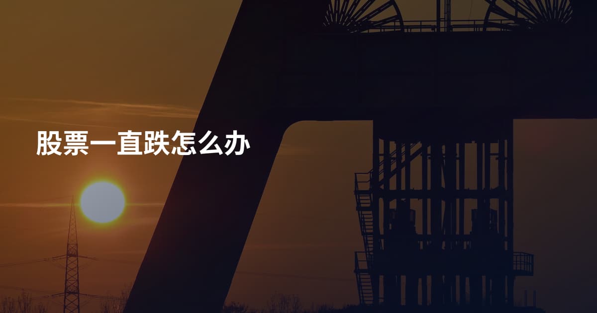 股票一直跌怎么办