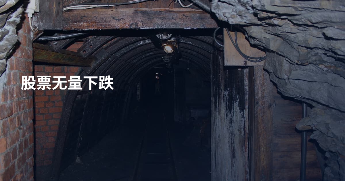 股票无量下跌