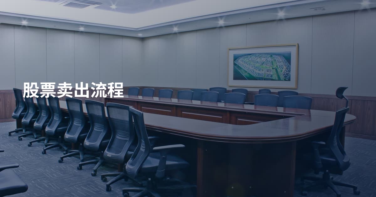 股票卖出流程