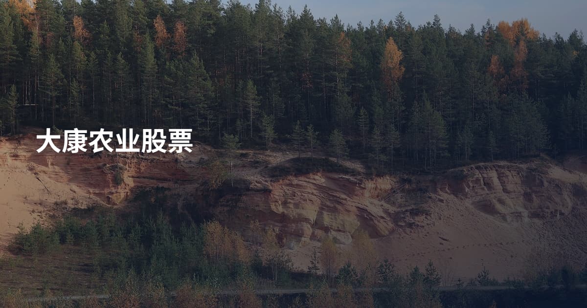 大康农业股票