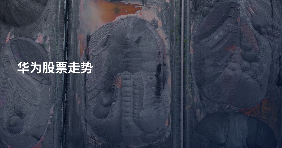 华为股票走势