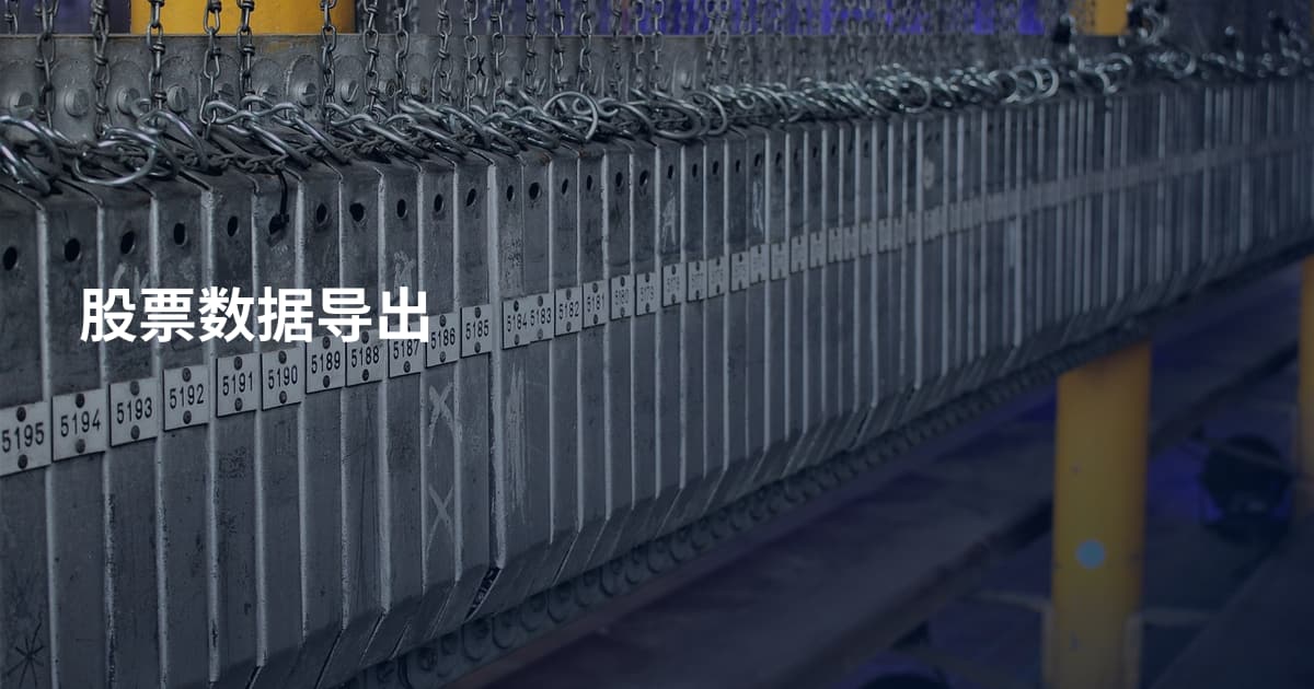 股票数据导出