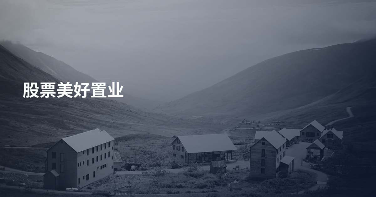 股票美好置业