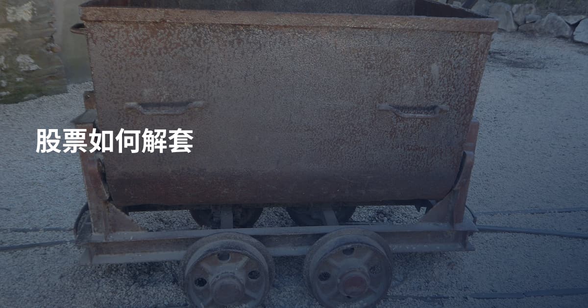 股票如何解套