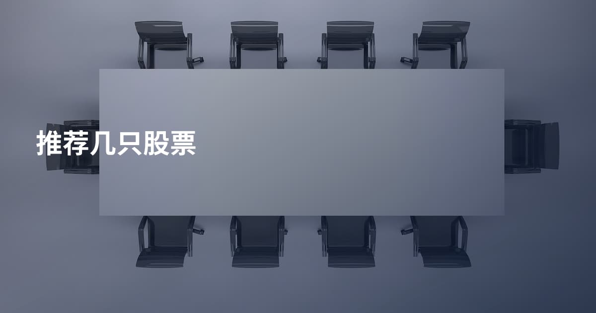 推荐几只股票