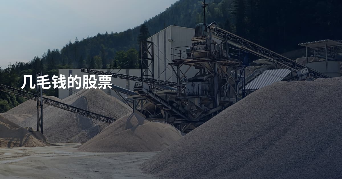 几毛钱的股票