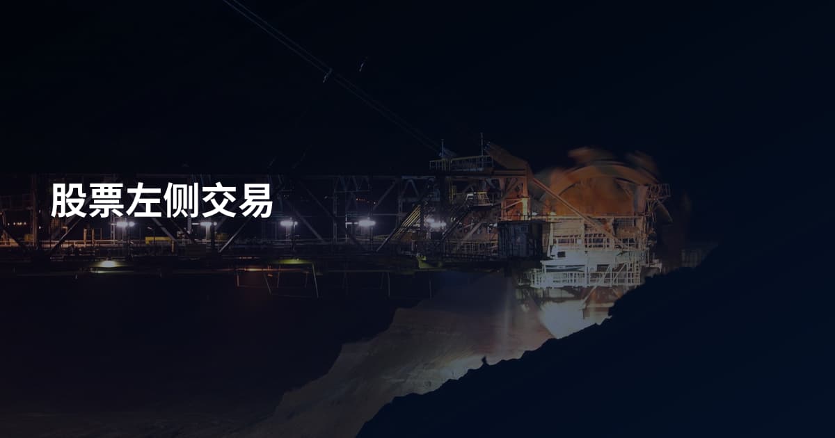 股票左侧交易