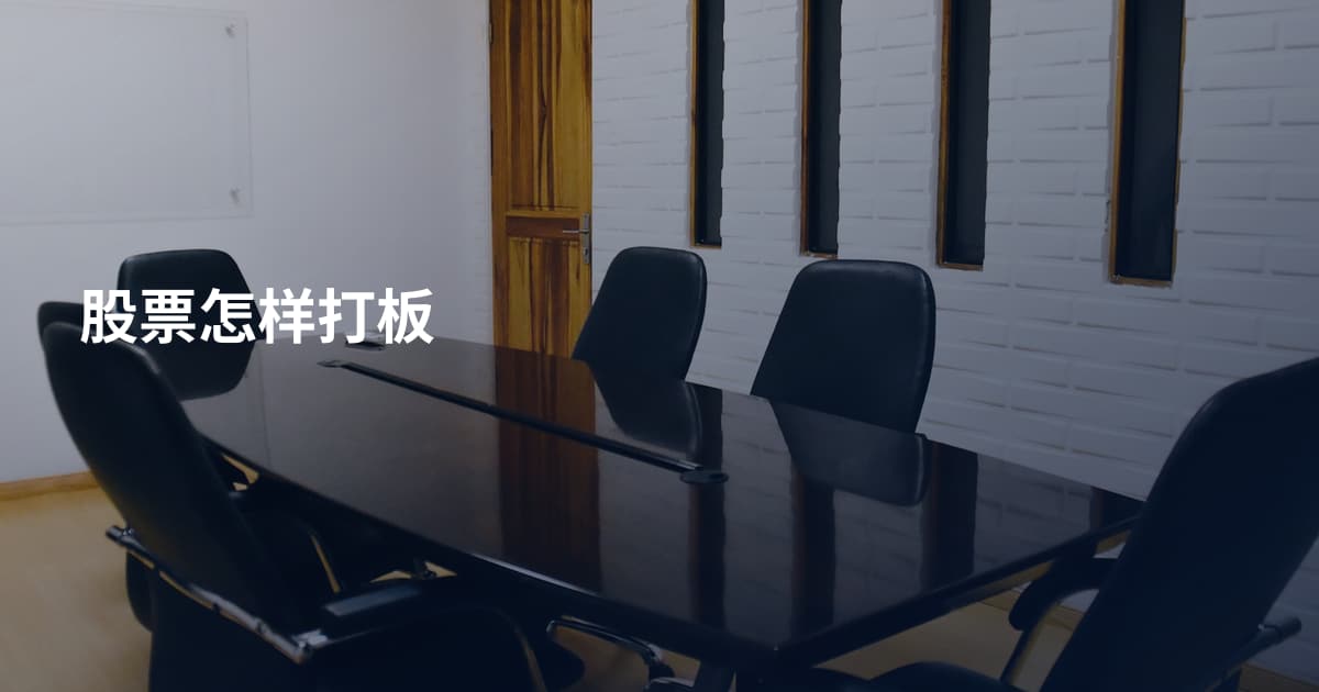 股票怎样打板