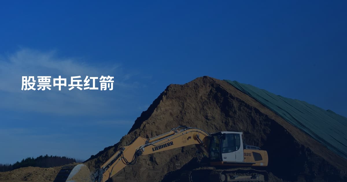 股票中兵红箭
