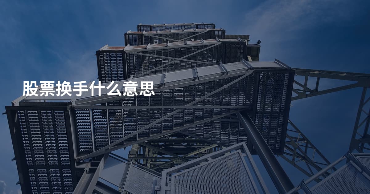 股票换手什么意思