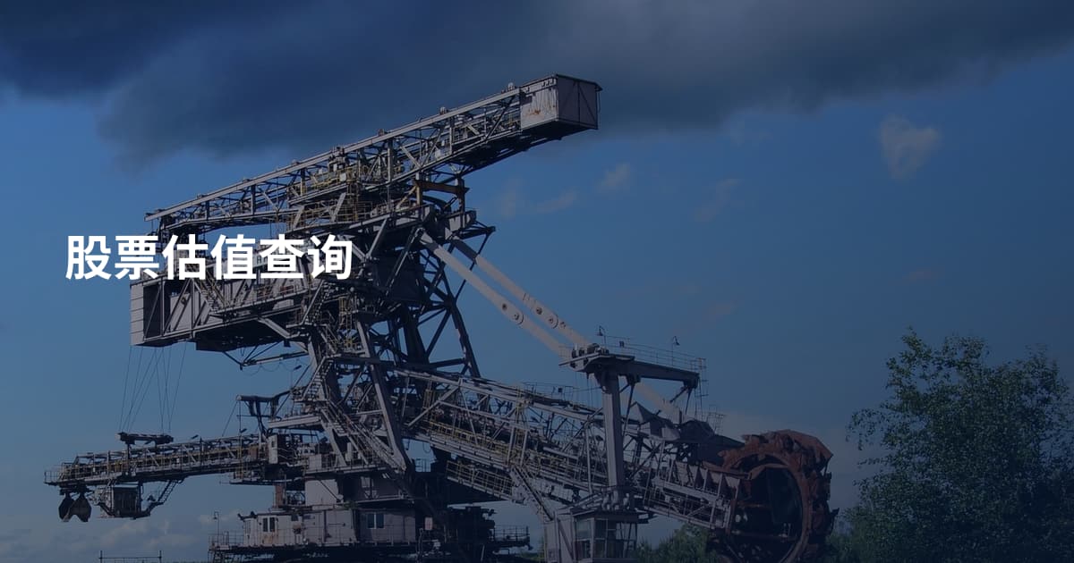 股票估值查询
