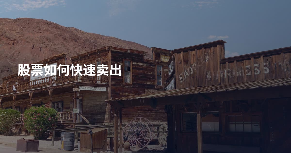 股票如何快速卖出