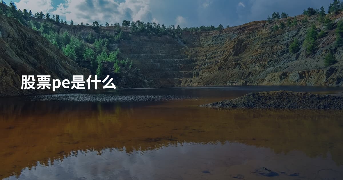 股票pe是什么