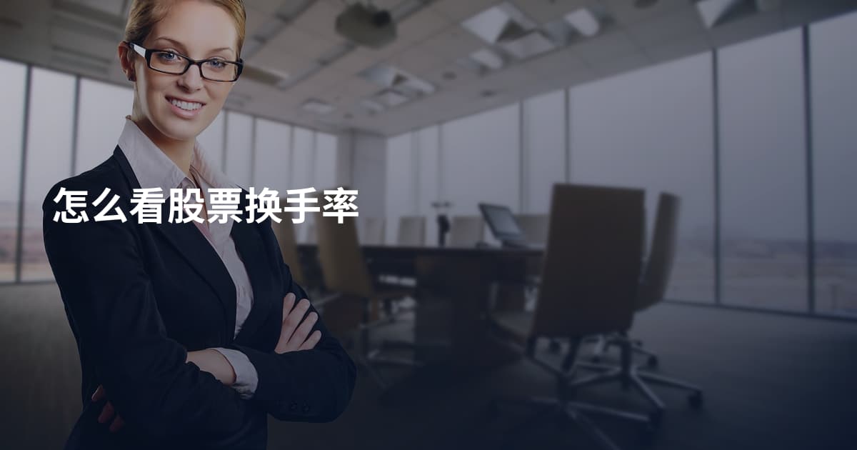 怎么看股票换手率