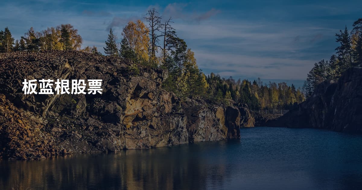 板蓝根股票
