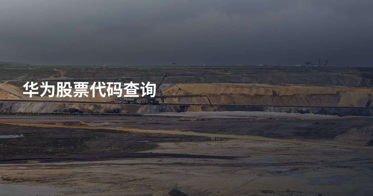 华为股票代码查询
