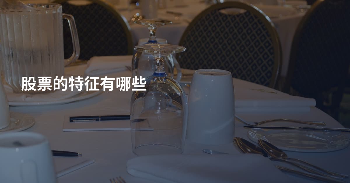 股票的特征有哪些