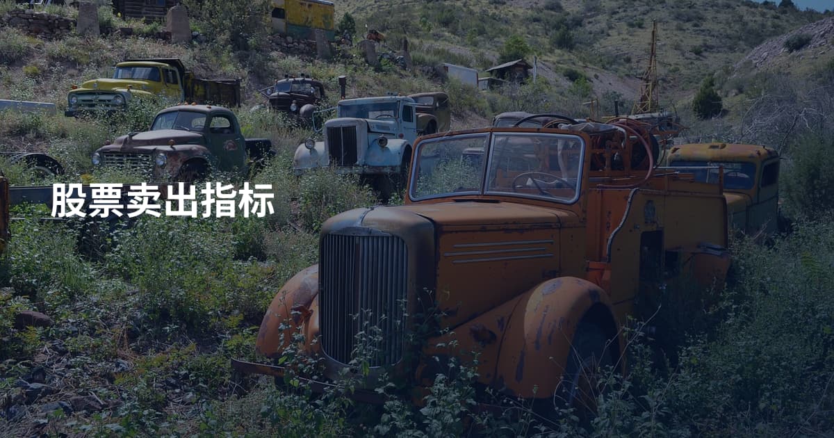 股票卖出指标