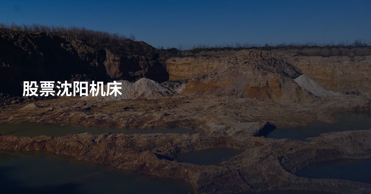 股票沈阳机床