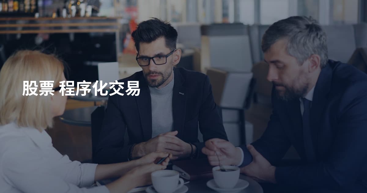 股票 程序化交易